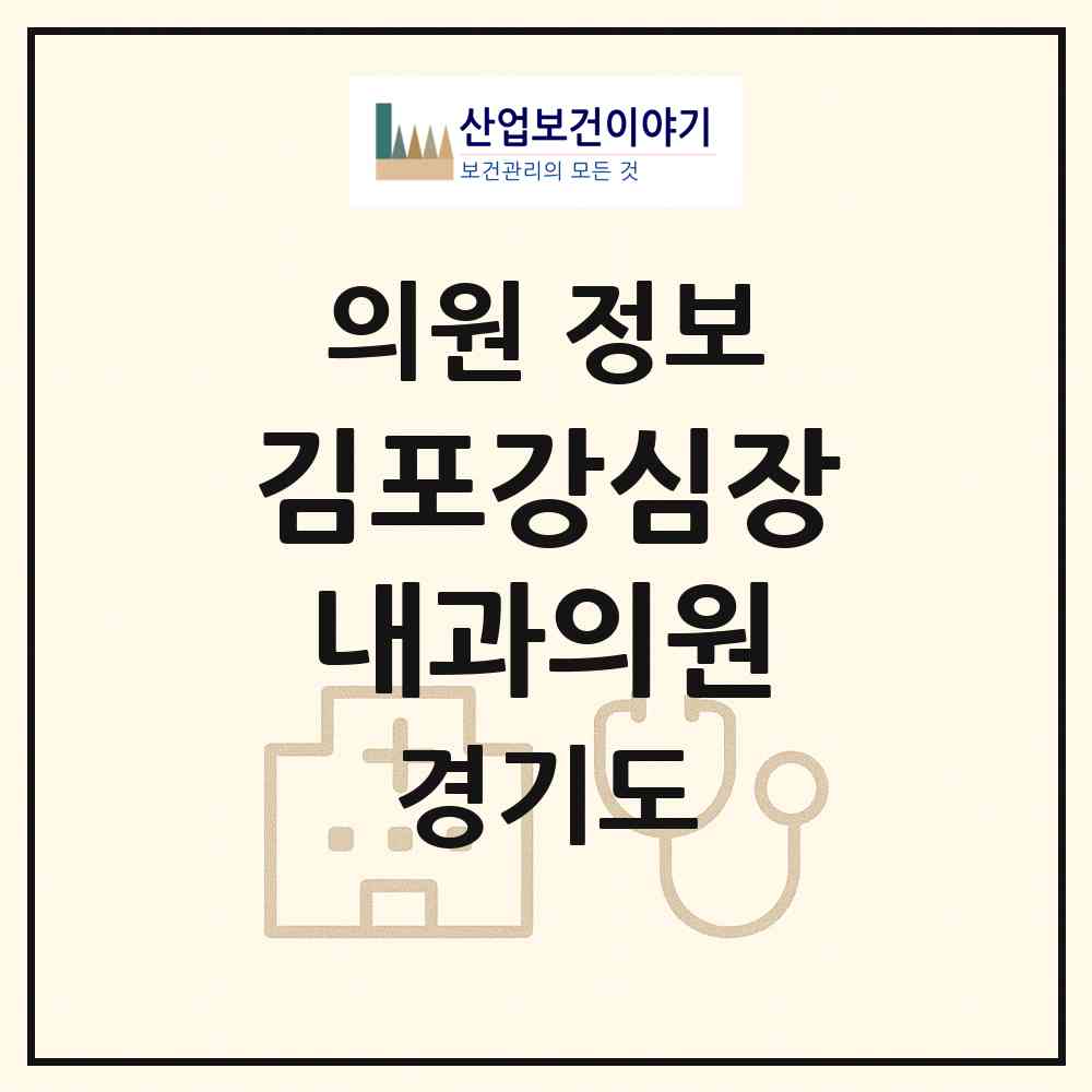 2026 김포강심장내과의원 (김포시 구래동)|의원|요양기관 정보