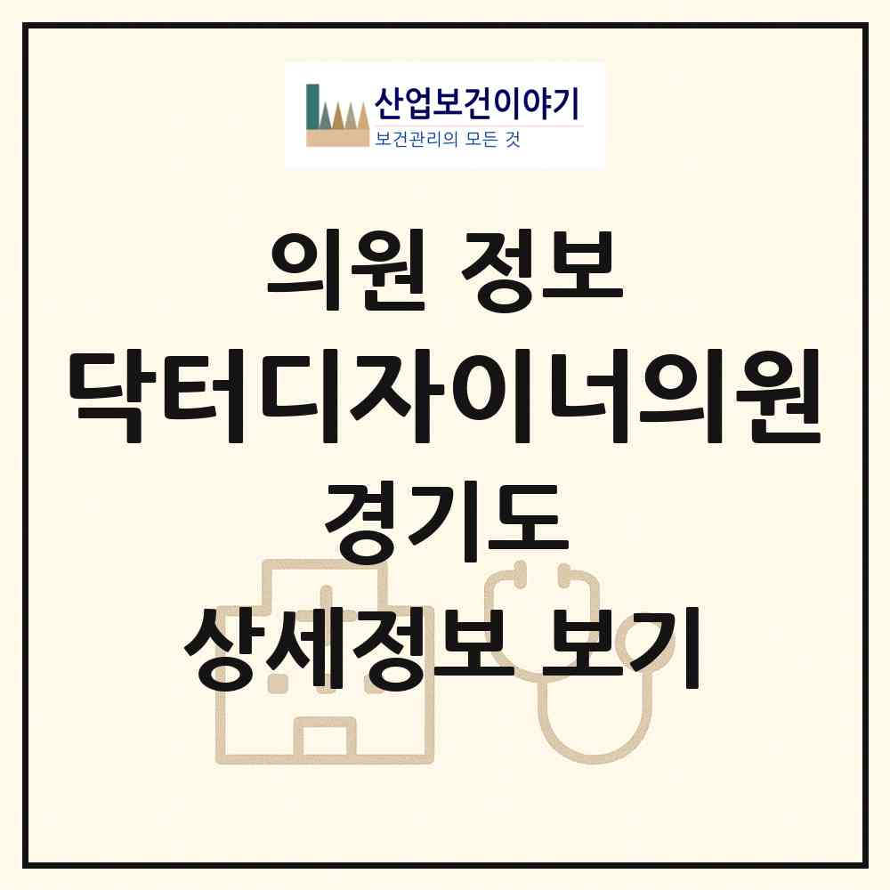 2026 닥터디자이너의원 (안산시 중앙동)|의원|요양기관 정보