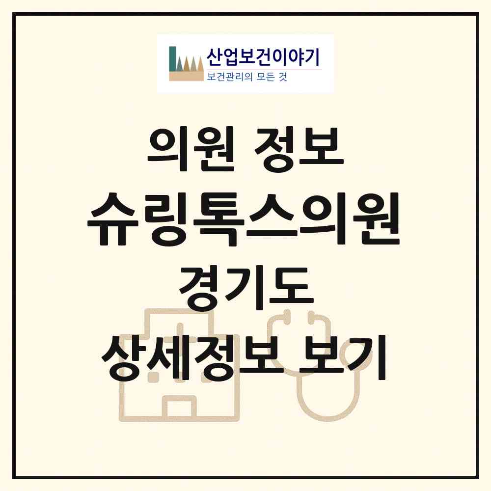 2026 슈링톡스의원 (화성시 동탄6동)|의원|요양기관 정보