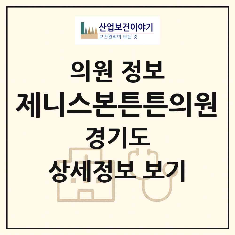 2026 제니스본튼튼의원 (고양시 탄현1동)|의원|요양기관 정보