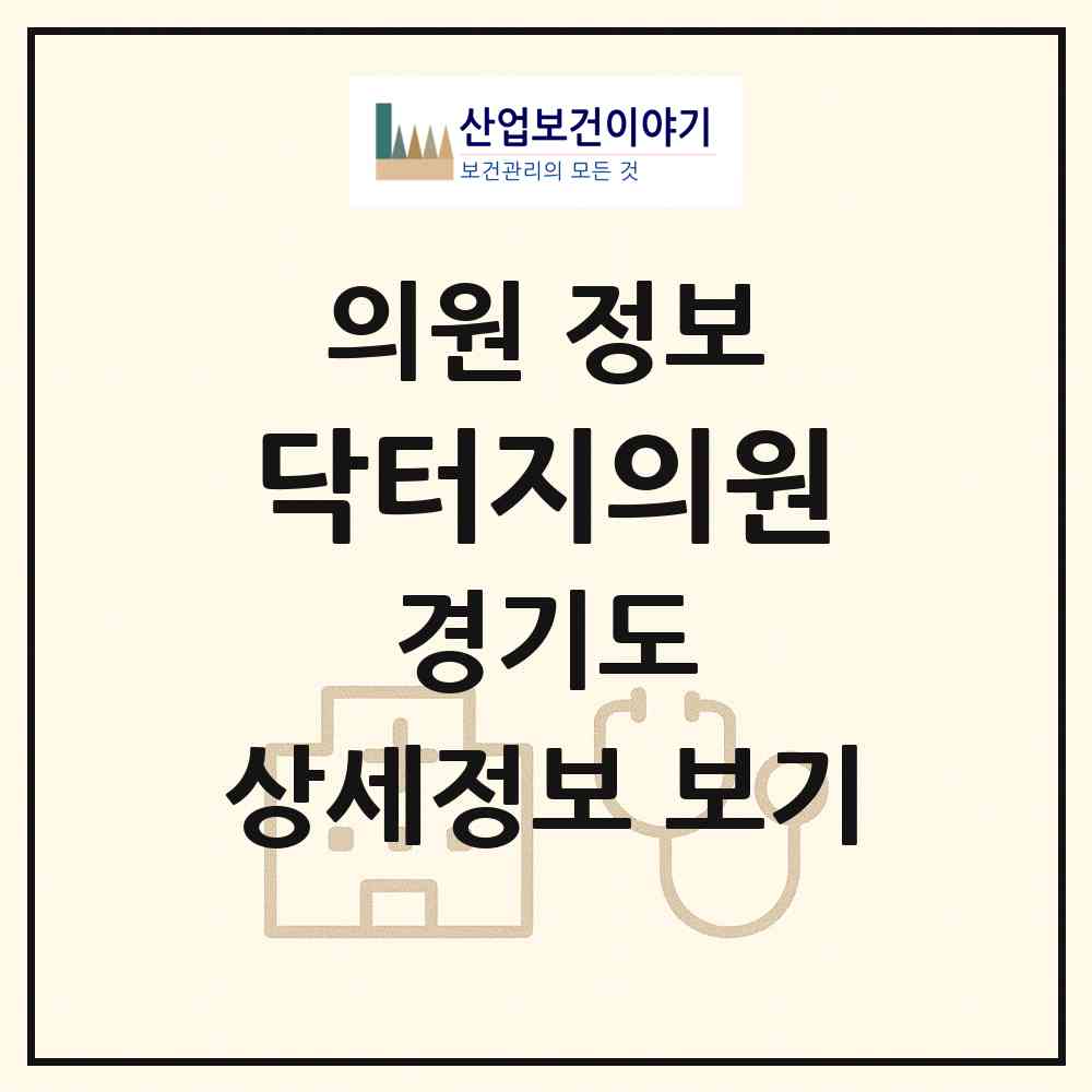 2026 닥터지의원 (안양시 인덕원동)|의원|요양기관 정보