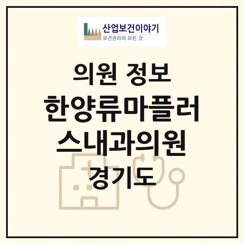 2026 한양류마플러스내과의원 (수원시 우만2동)|의원|요양기관 정보