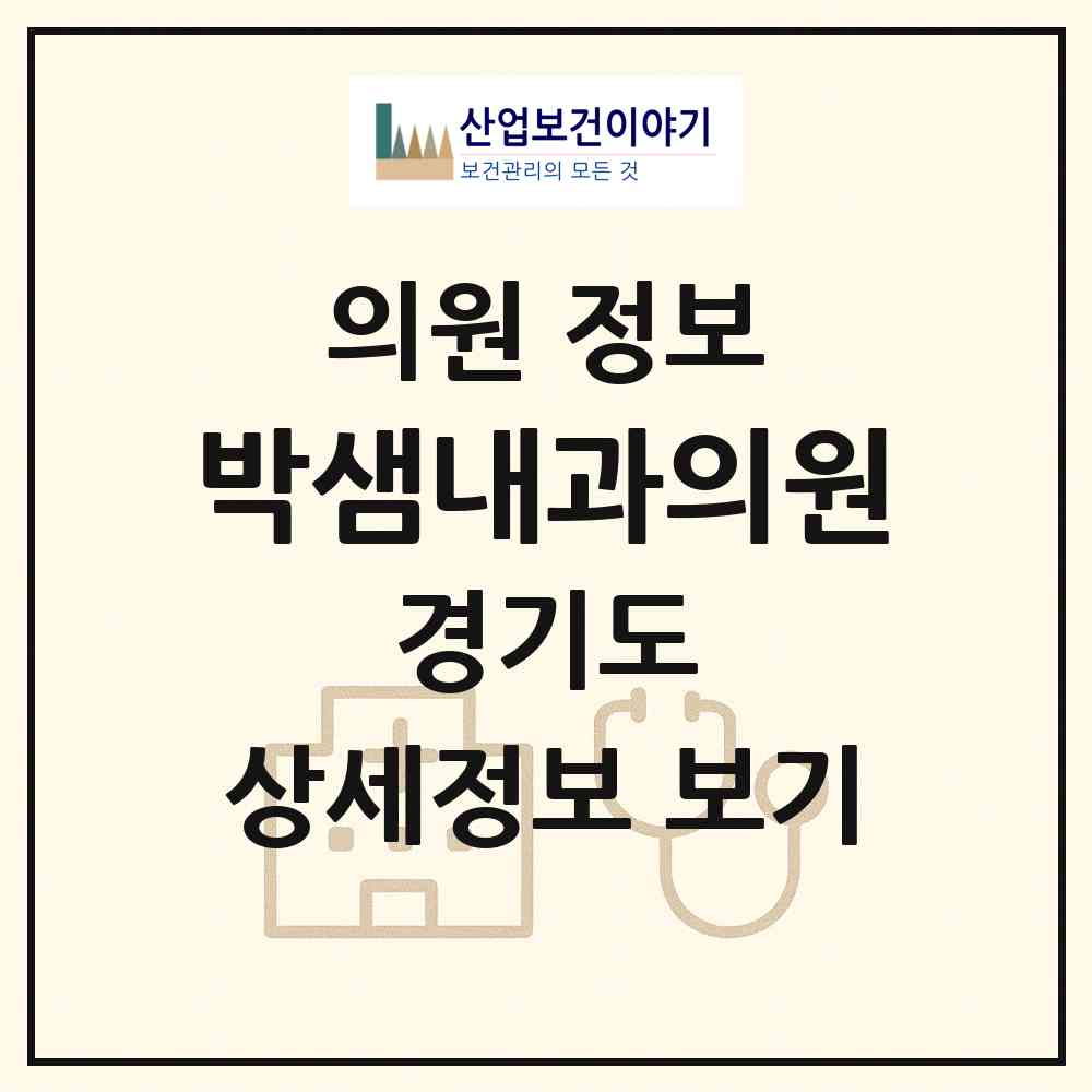 2026 박샘내과의원 (광명시 광명4동)|의원|요양기관 정보