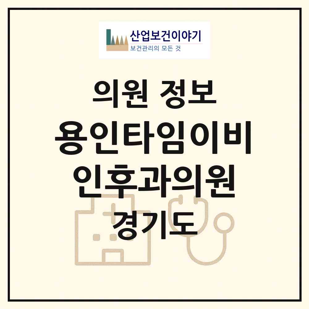 2026 용인타임이비인후과의원 (용인시 신갈동)|의원|요양기관 정보