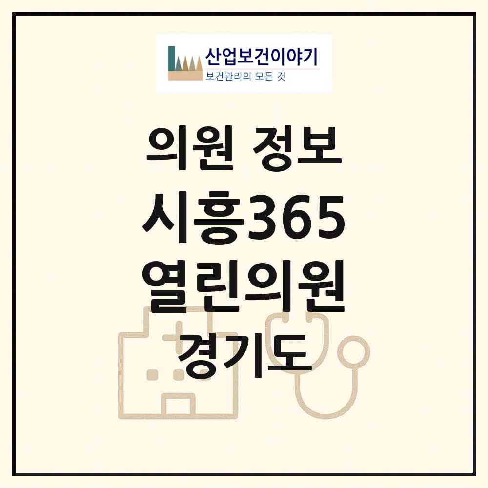 2026 시흥365열린의원 (시흥시 신천동)|의원|요양기관 정보