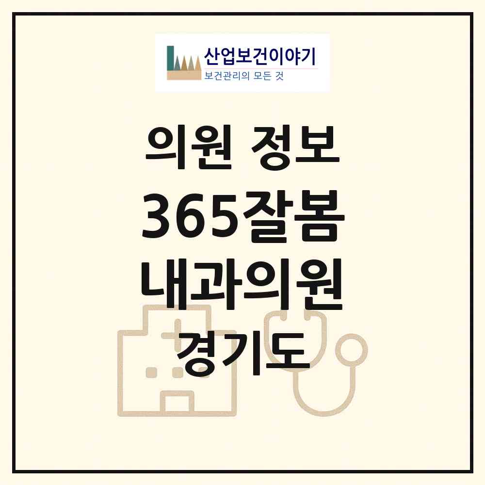 2026 365잘봄내과의원 (하남시 신장1동)|의원|요양기관 정보