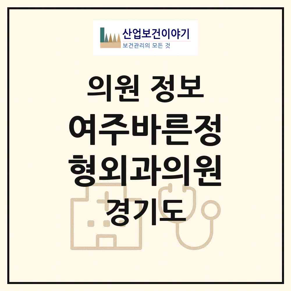2026 여주바른정형외과의원 (여주시 여흥동)|의원|요양기관 정보