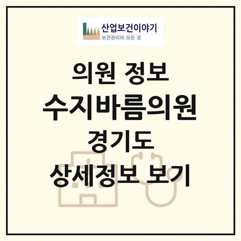 2026 수지바름의원 (용인시 신봉동)|의원|요양기관 정보