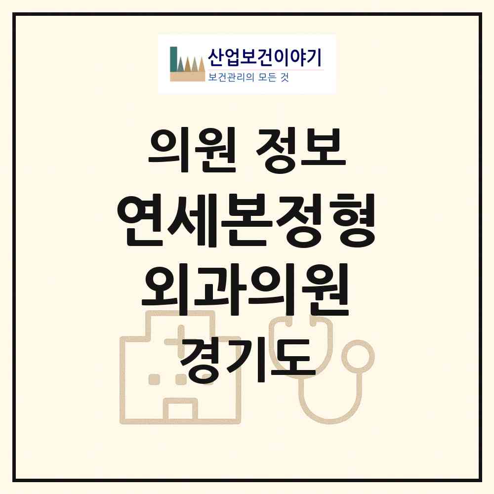 2026 연세본정형외과의원 (수원시 광교1동)|의원|요양기관 정보