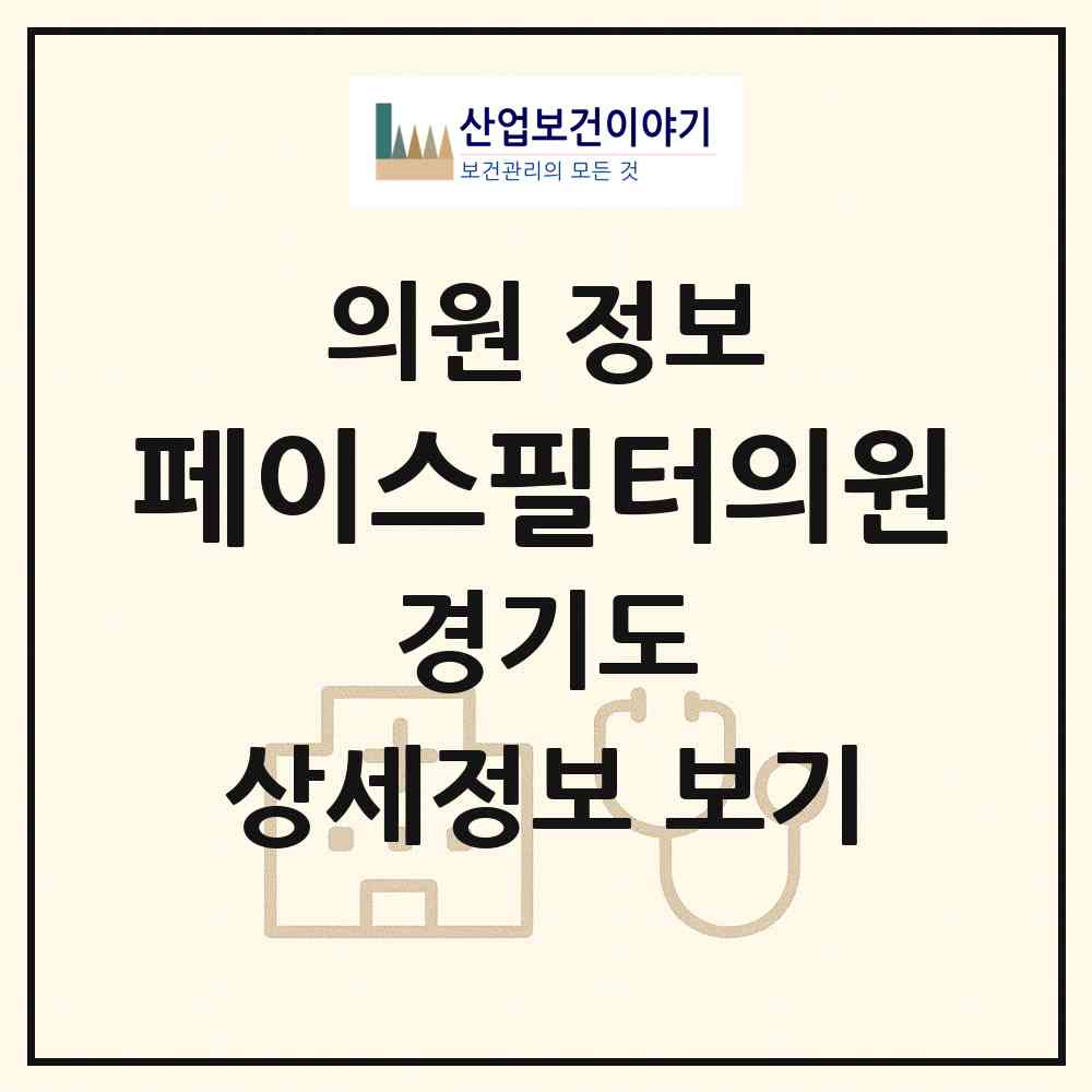 2026 페이스필터의원 (수원시 금곡동)|의원|요양기관 정보