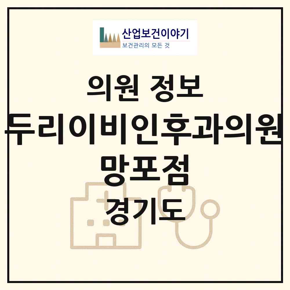 2026 두리이비인후과의원 망포점 (수원시 망포2동)|의원|요양기관 정보