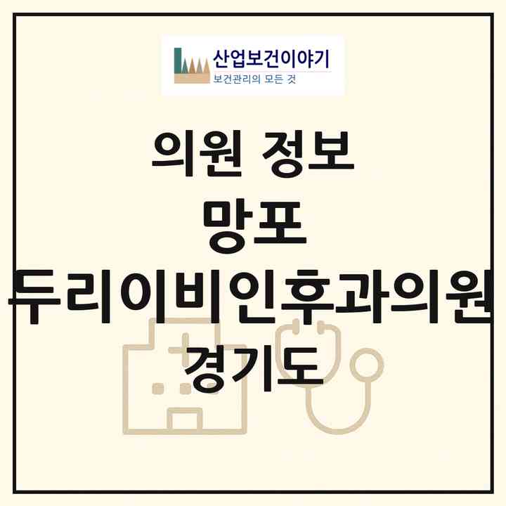 2026 망포 두리이비인후과의원 (수원시 망포2동)|의원|요양기관 정보