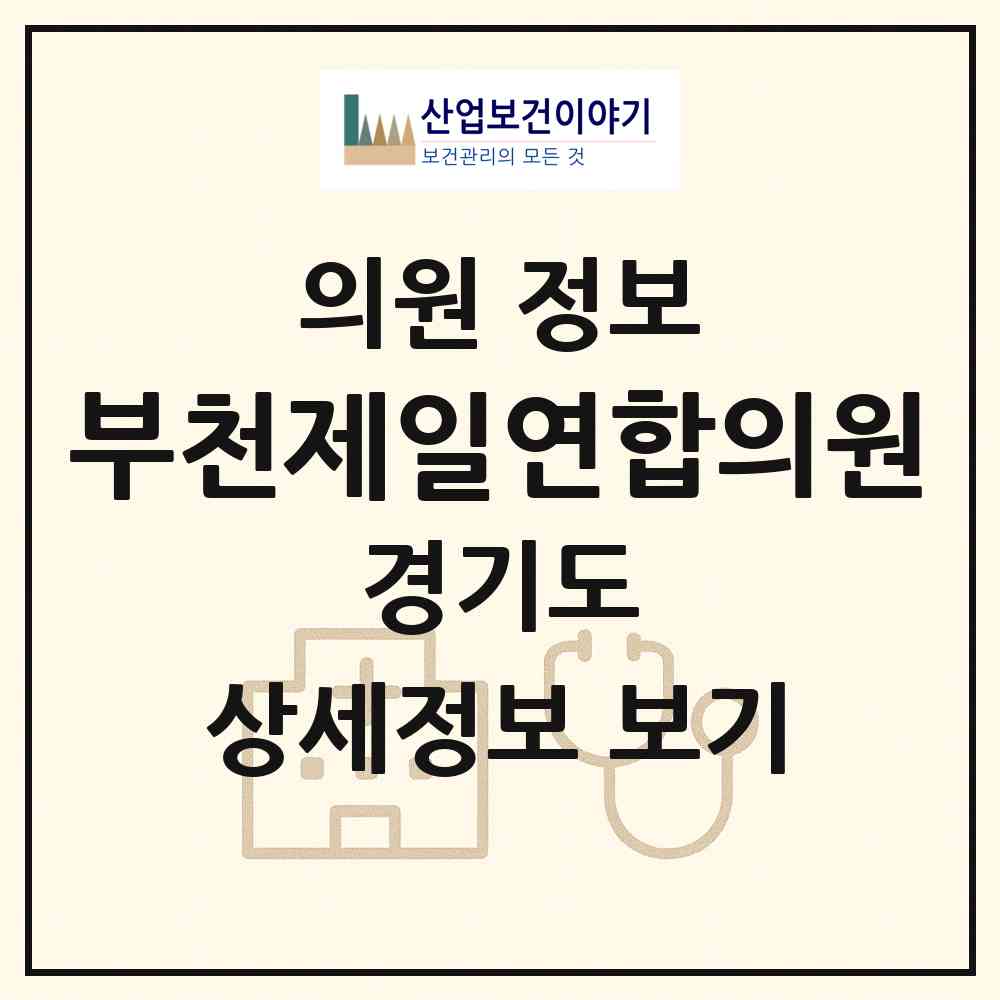 2026 부천제일연합의원 (부천시 원종1동)|의원|요양기관 정보