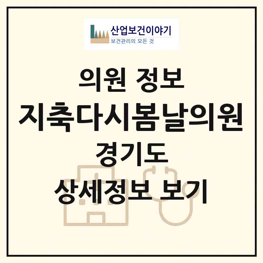 2026 지축다시봄날의원 (고양시 효자동)|의원|요양기관 정보