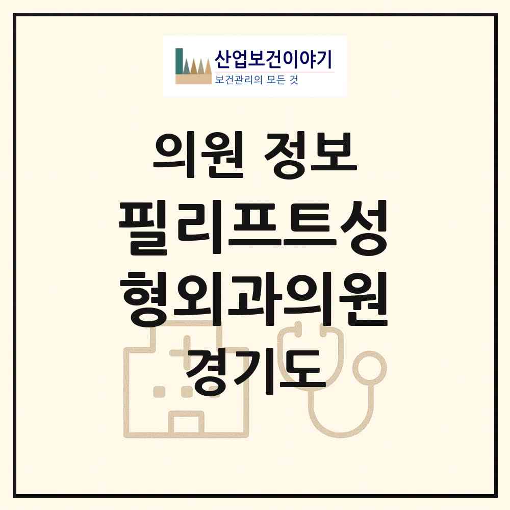 2026 필리프트성형외과의원 (수원시 인계동)|의원|요양기관 정보