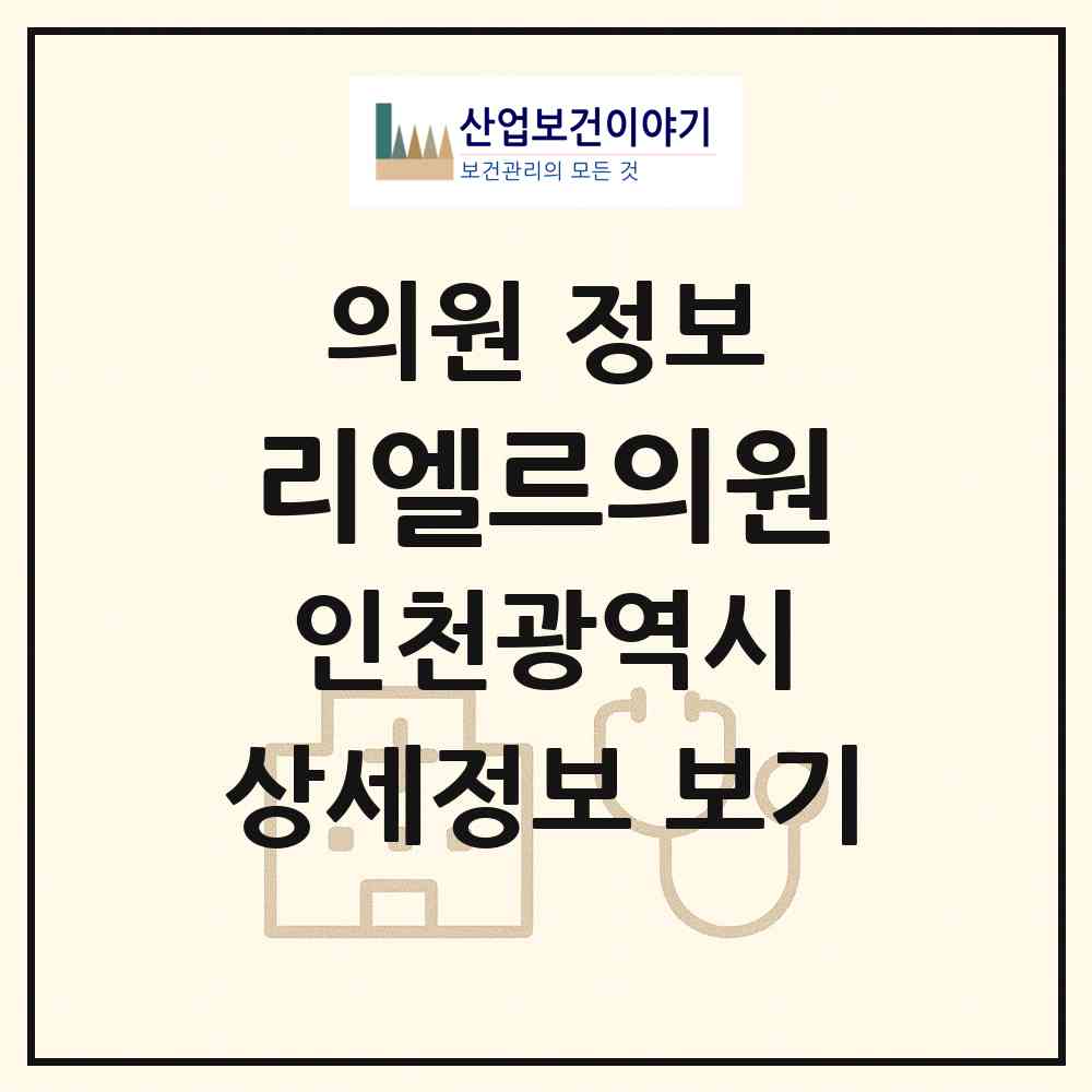 2026 리엘르의원 (인천 남동구 구월3동)|의원|요양기관 정보