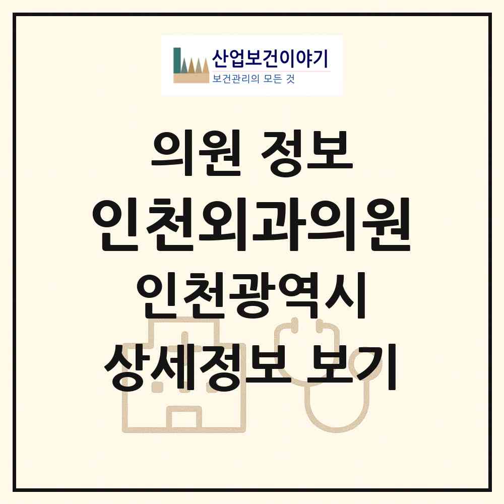 2026 인천외과의원 (인천 미추홀구 주안6동)|의원|요양기관 정보