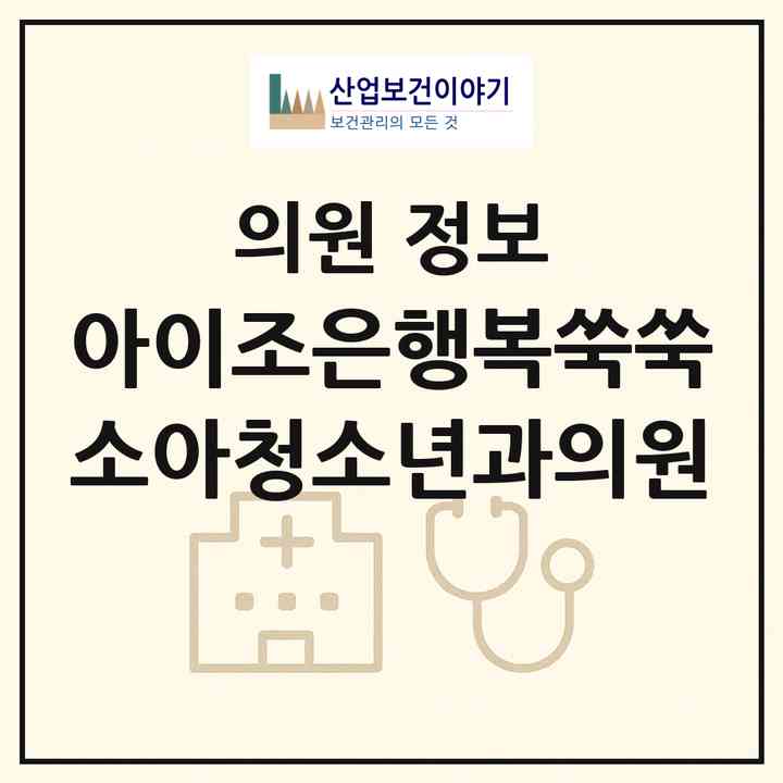 2026 아이조은행복쑥쑥 소아청소년과의원 (고양시 목감동)|의원|요양기관 정보