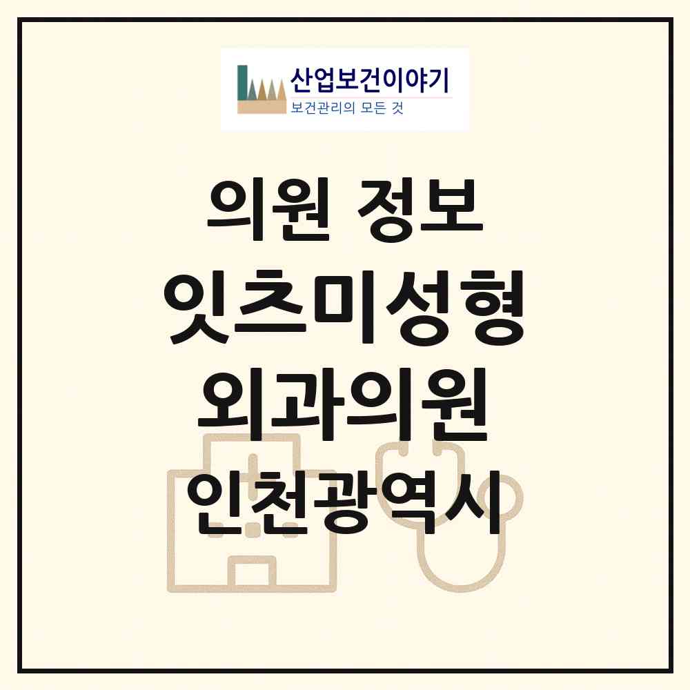 2026 잇츠미성형외과의원 (인천 연수구 송도1동)|의원|요양기관 정보