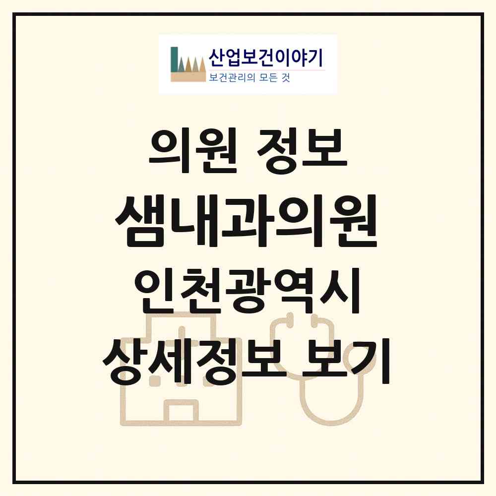 2026 샘내과의원 (인천 연수구 송도1동)|의원|요양기관 정보