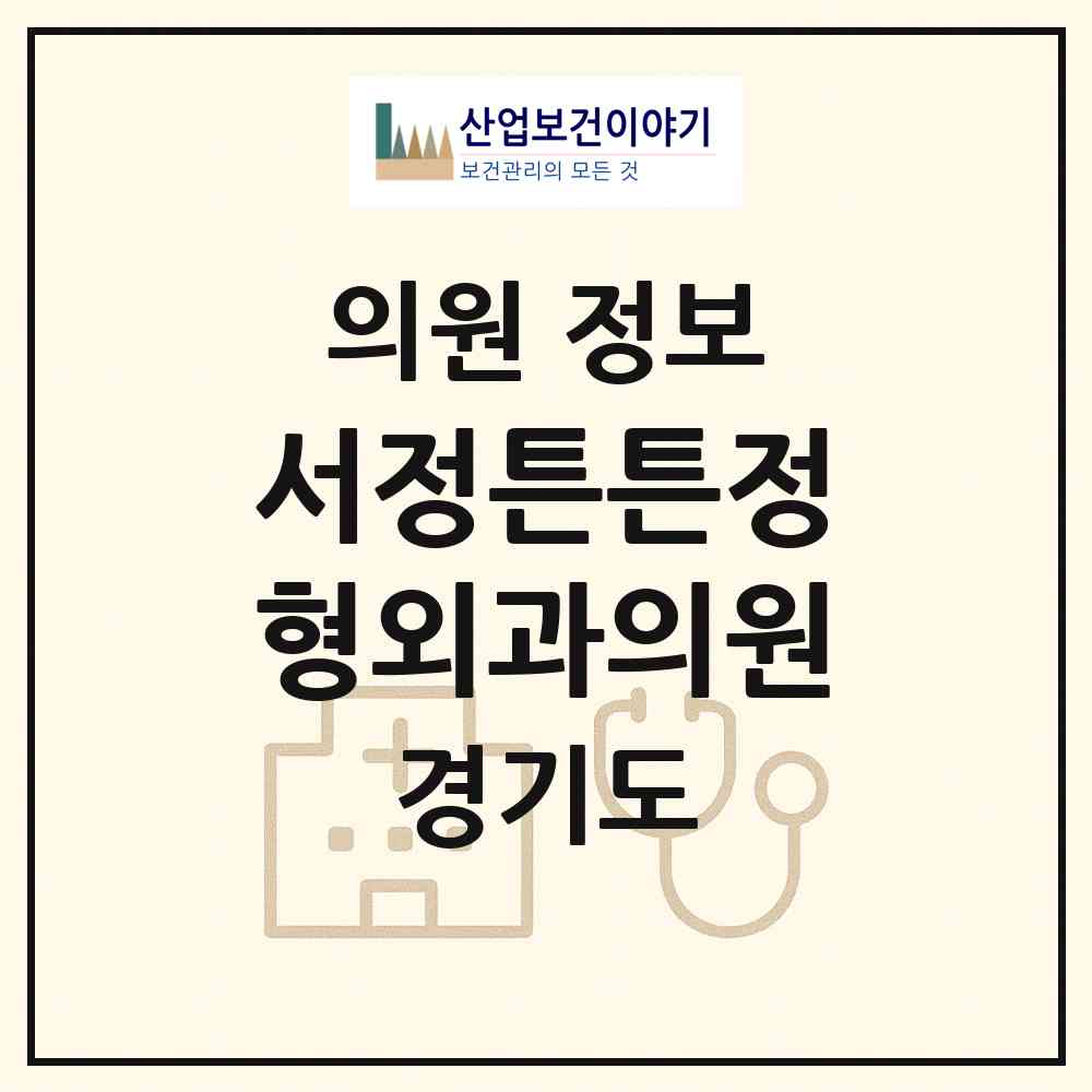2026 서정튼튼정형외과의원 (평택시 중앙동)|의원|요양기관 정보