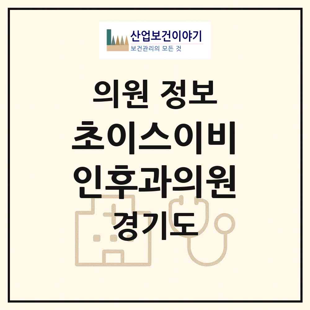 2026 초이스이비인후과의원 (남양주시 다산1동)|의원|요양기관 정보