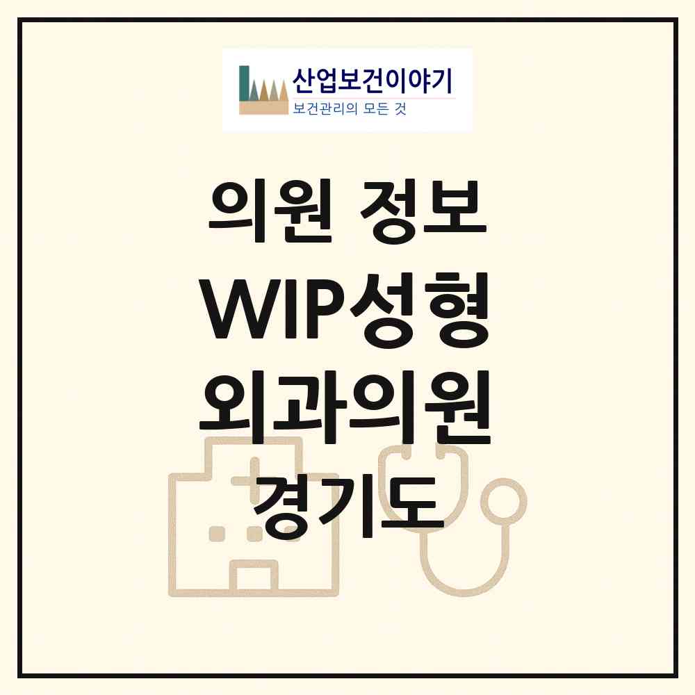 2026 WIP성형외과의원 (평택시 고덕동)|의원|요양기관 정보