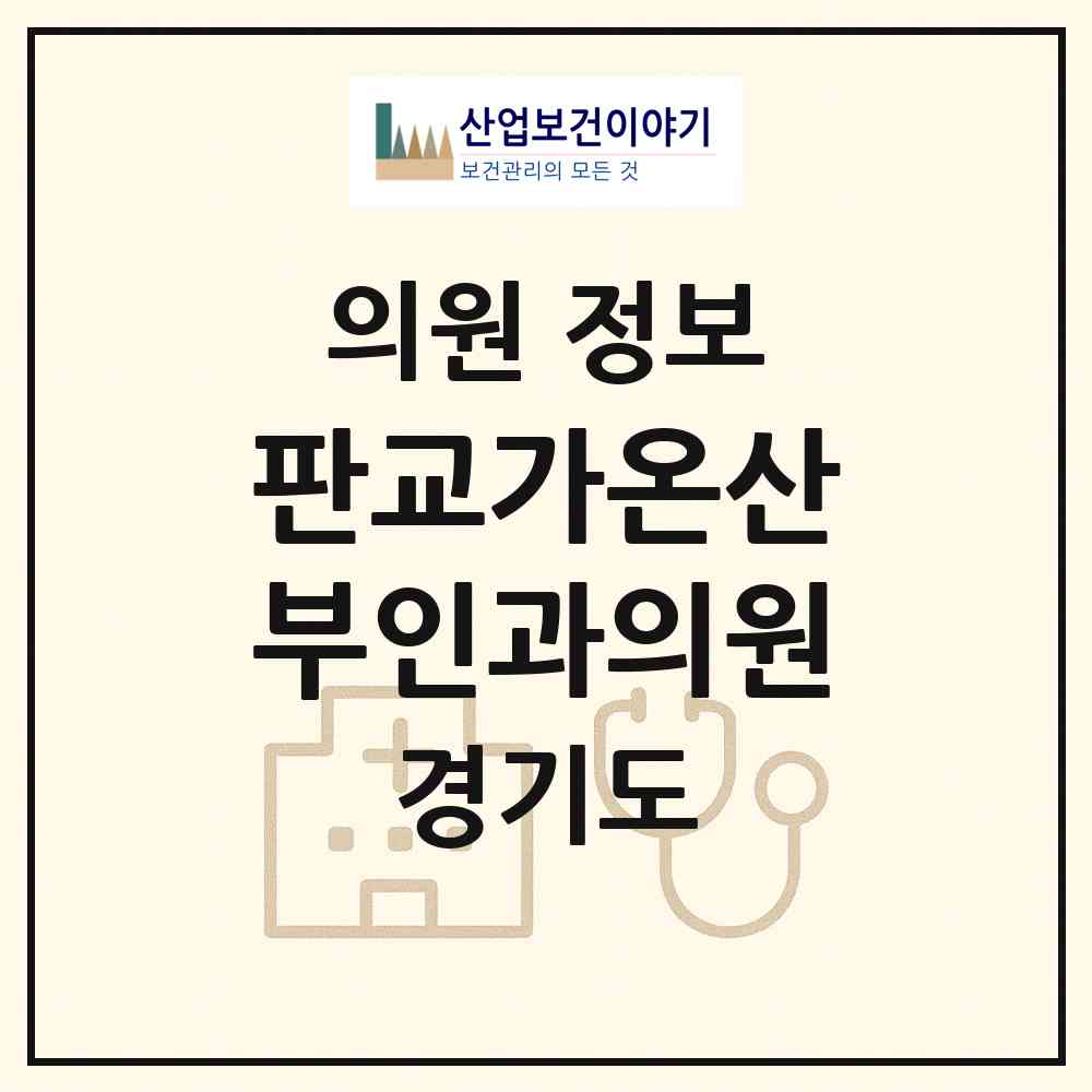 2026 판교가온산부인과의원 (성남시 운중동)|의원|요양기관 정보