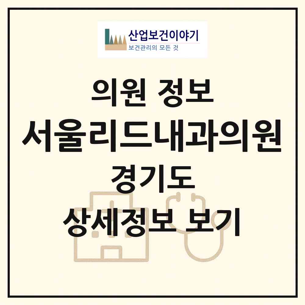2026 서울리드내과의원 (성남시 야탑1동)|의원|요양기관 정보