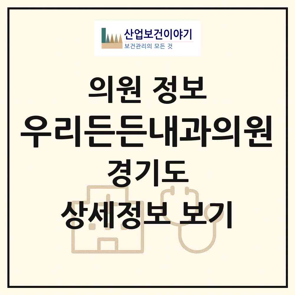 2026 우리든든내과의원 (평택시 세교동)|의원|요양기관 정보