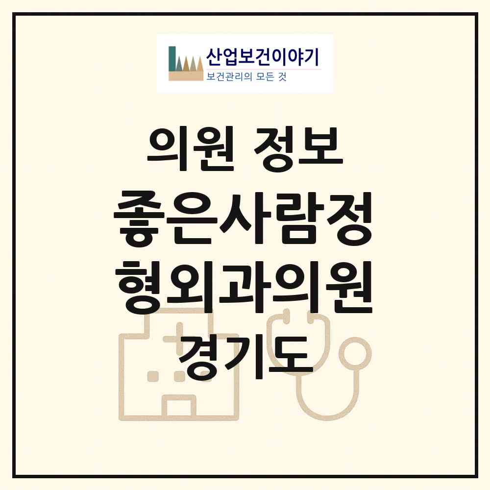 2026 좋은사람정형외과의원 (광명시 일직동)|의원|요양기관 정보