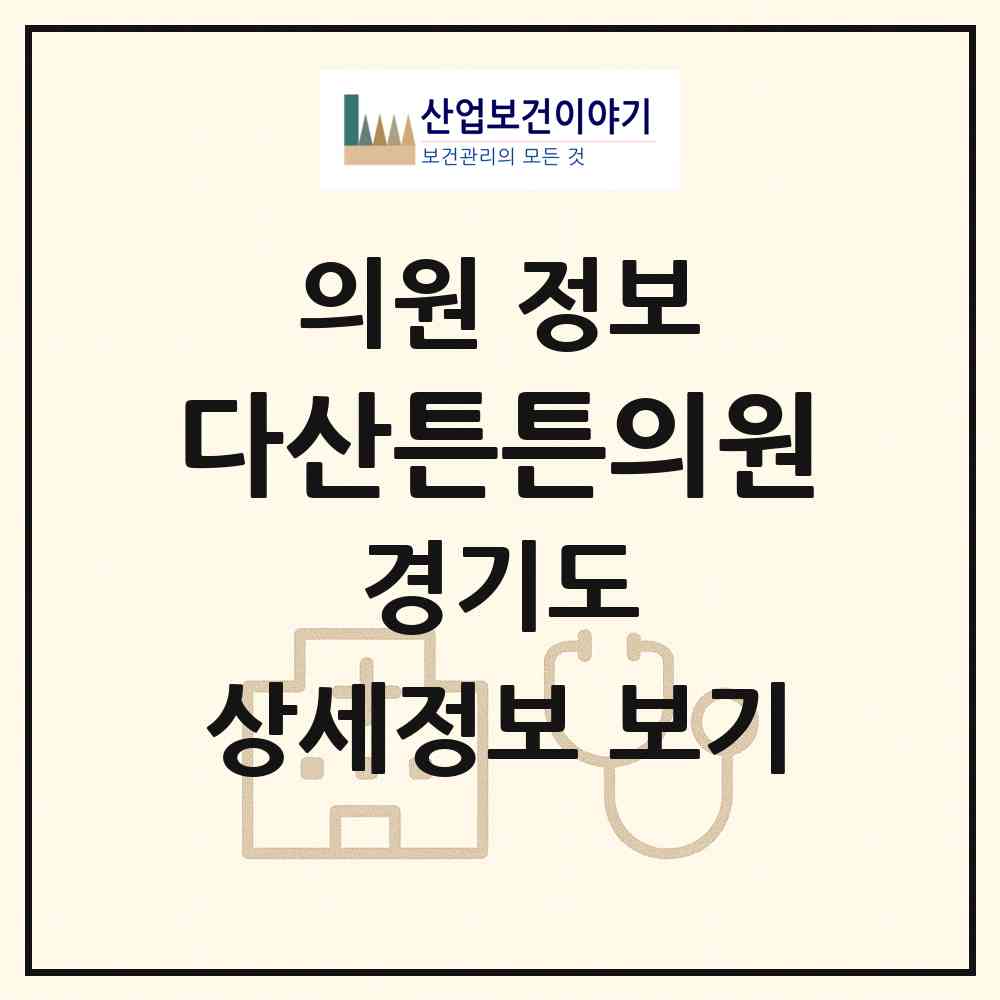 2026 다산튼튼의원 (남양주시 다산1동)|의원|요양기관 정보