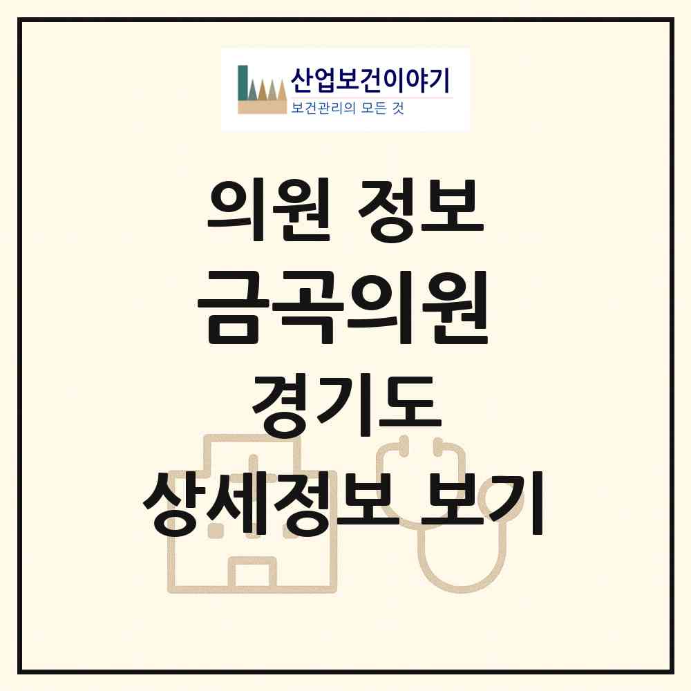 2026 금곡의원 (남양주시 금곡동)|의원|요양기관 정보