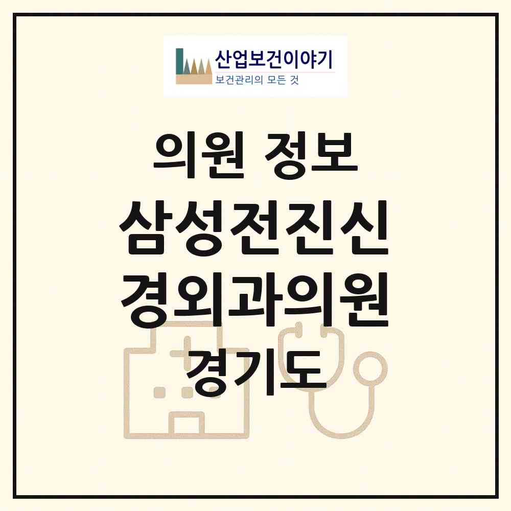 2026 삼성전진신경외과의원 (광명시 하안3동)|의원|요양기관 정보