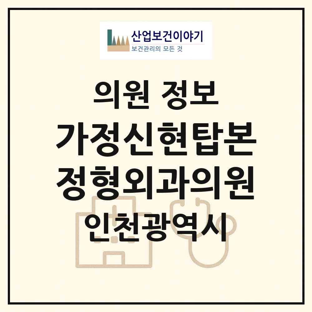 2026 가정신현탑본정형외과의원 (인천 서구 신현원창동)|의원|요양기관 정보