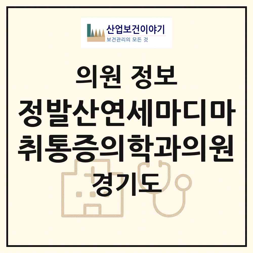 2026 정발산연세마디마취통증의학과의원 (고양시 장항2동)|의원|요양기관 정보