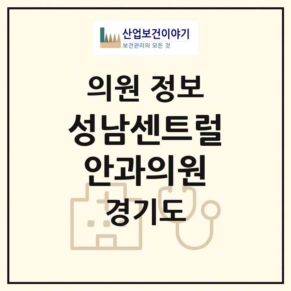 2026 성남센트럴안과의원 (성남시 신흥3동)|의원|요양기관 정보