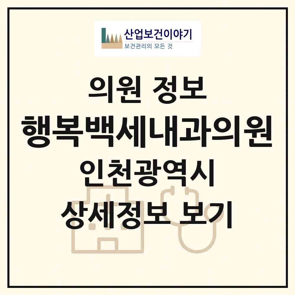 2026 행복백세내과의원 (인천 서구 연희동)|의원|요양기관 정보