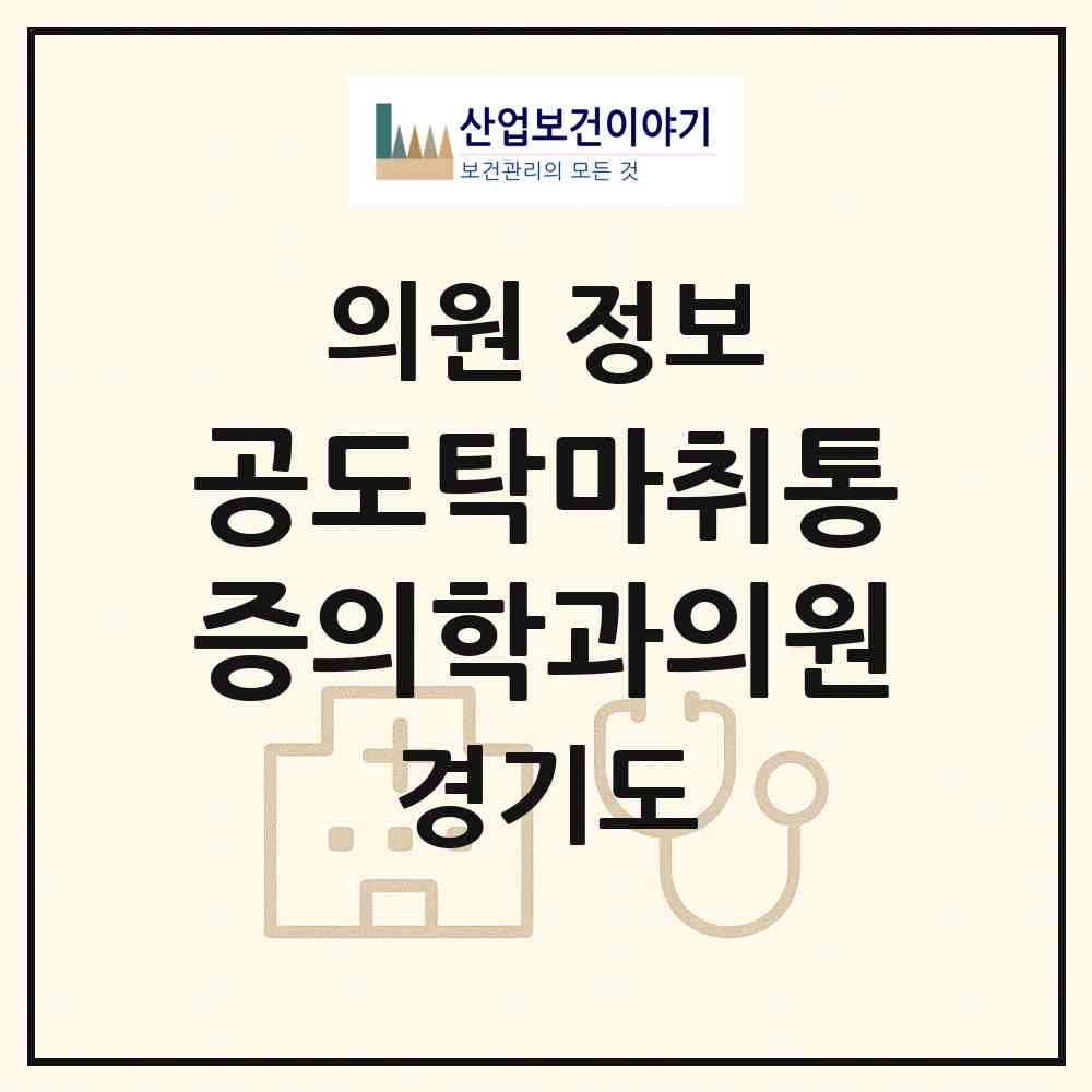 2026 공도탁마취통증의학과의원 (안성시 공도읍)|의원|요양기관 정보