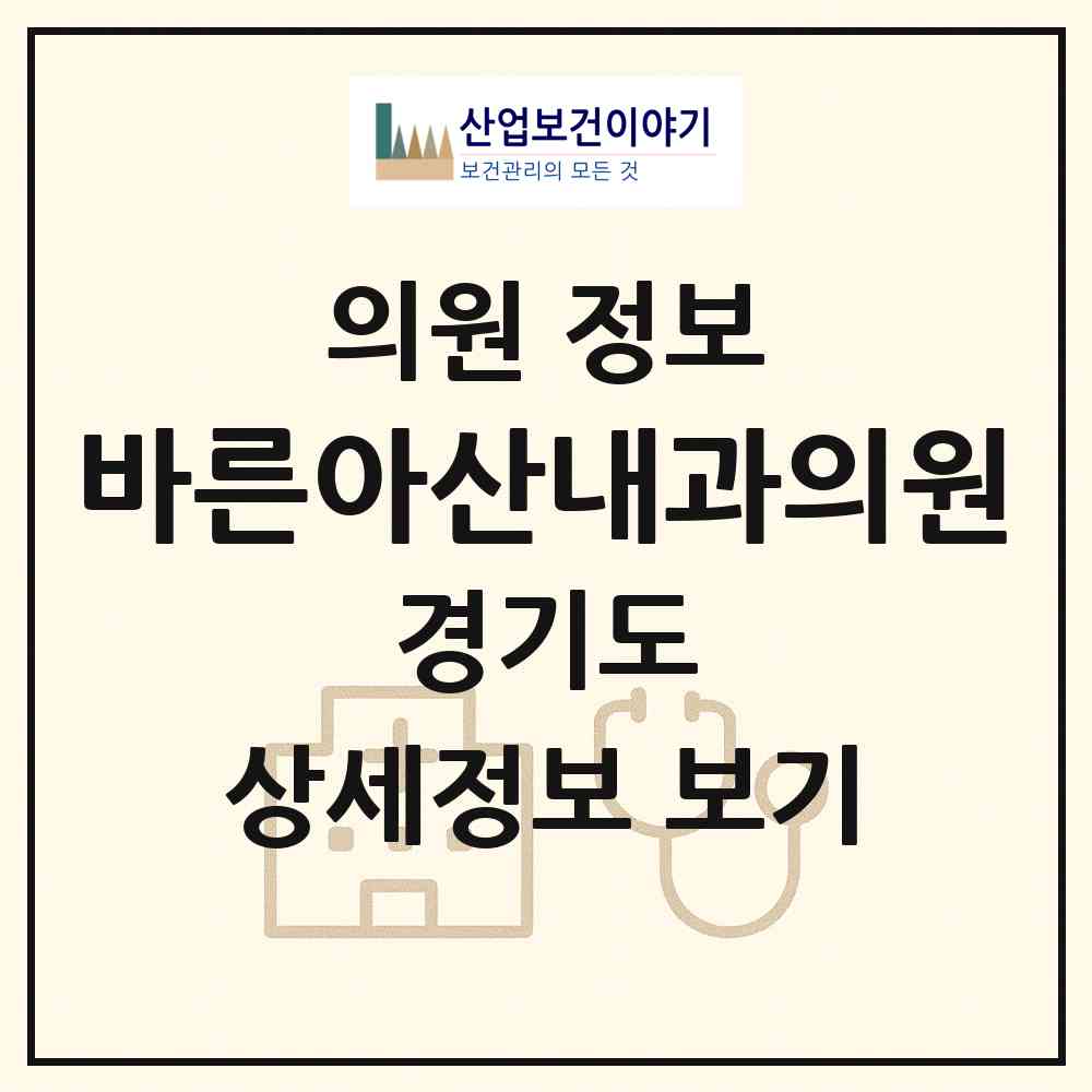 2026 바른아산내과의원 (남양주시 다산1동)|의원|요양기관 정보