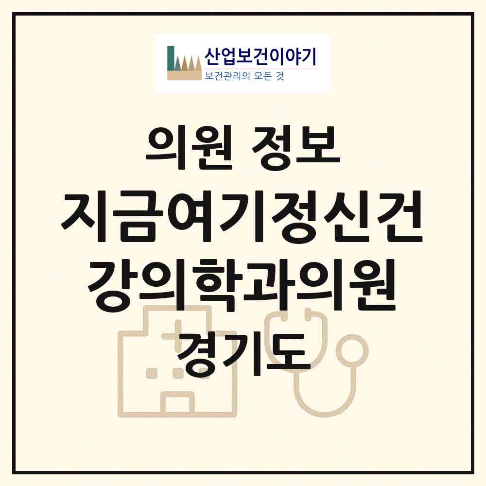 2026 지금여기정신건강의학과의원 (성남시 삼평동)|의원|요양기관 정보