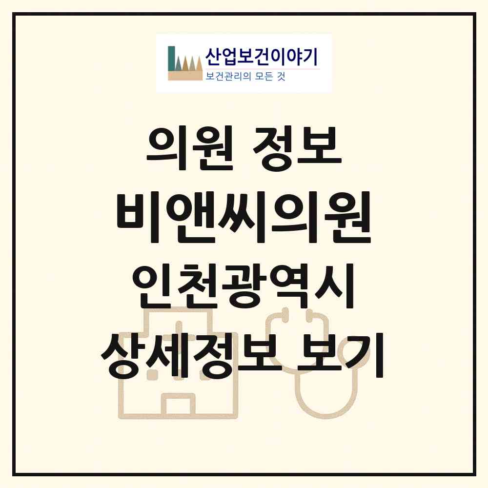 2026 비앤씨의원 (인천 중구 영종1동)|의원|요양기관 정보