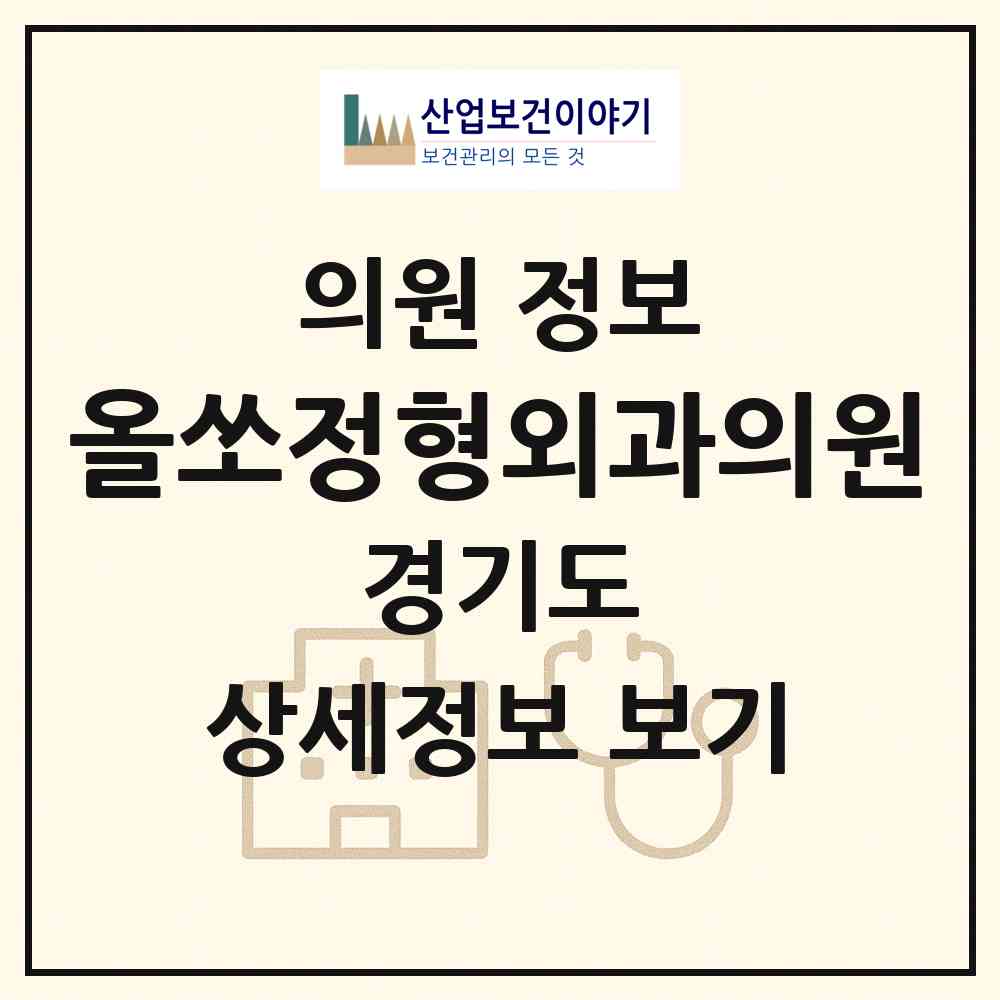 2026 올쏘정형외과의원 (하남시 신장1동)|의원|요양기관 정보