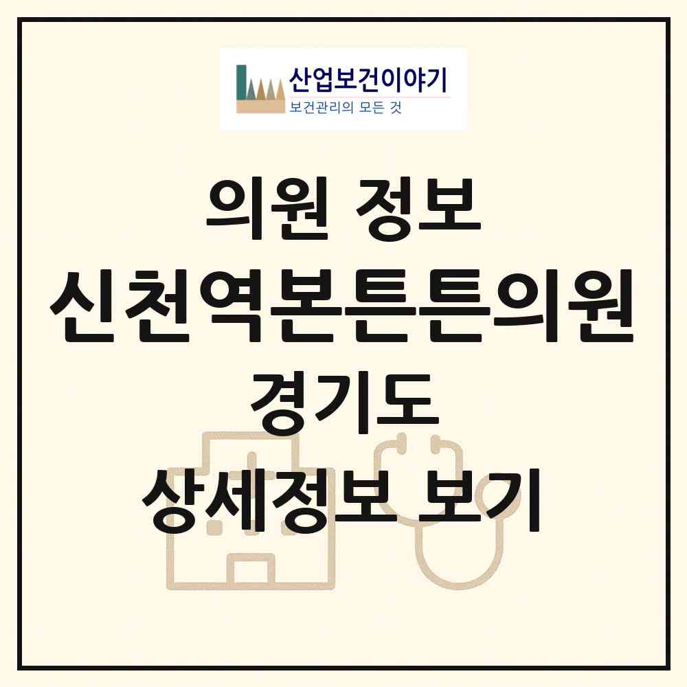 2026 신천역본튼튼의원 (시흥시 신천동)|의원|요양기관 정보