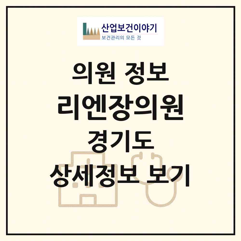 2026 리엔장의원 (하남시 미사1동)|의원|요양기관 정보