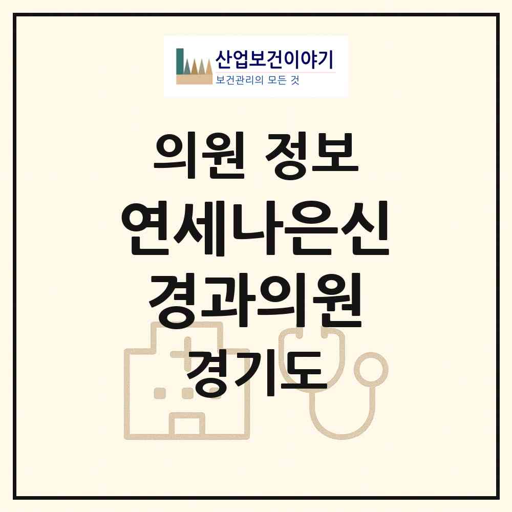 2026 연세나은신경과의원 (하남시 신장1동)|의원|요양기관 정보