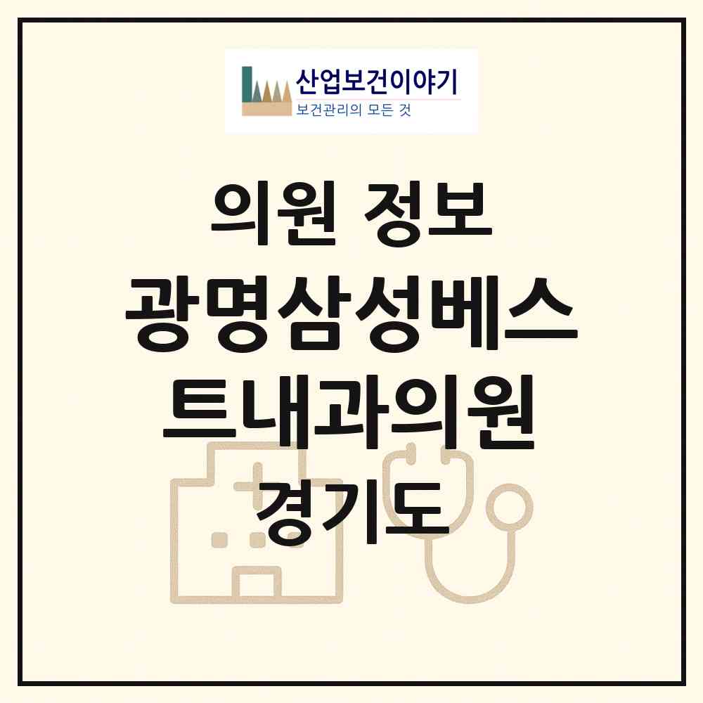 2026 광명삼성베스트내과의원 (광명시 하안3동)|의원|요양기관 정보