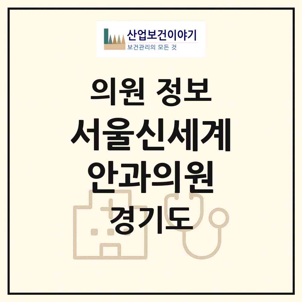 2026 서울신세계안과의원 (의정부시 의정부1동)|의원|요양기관 정보