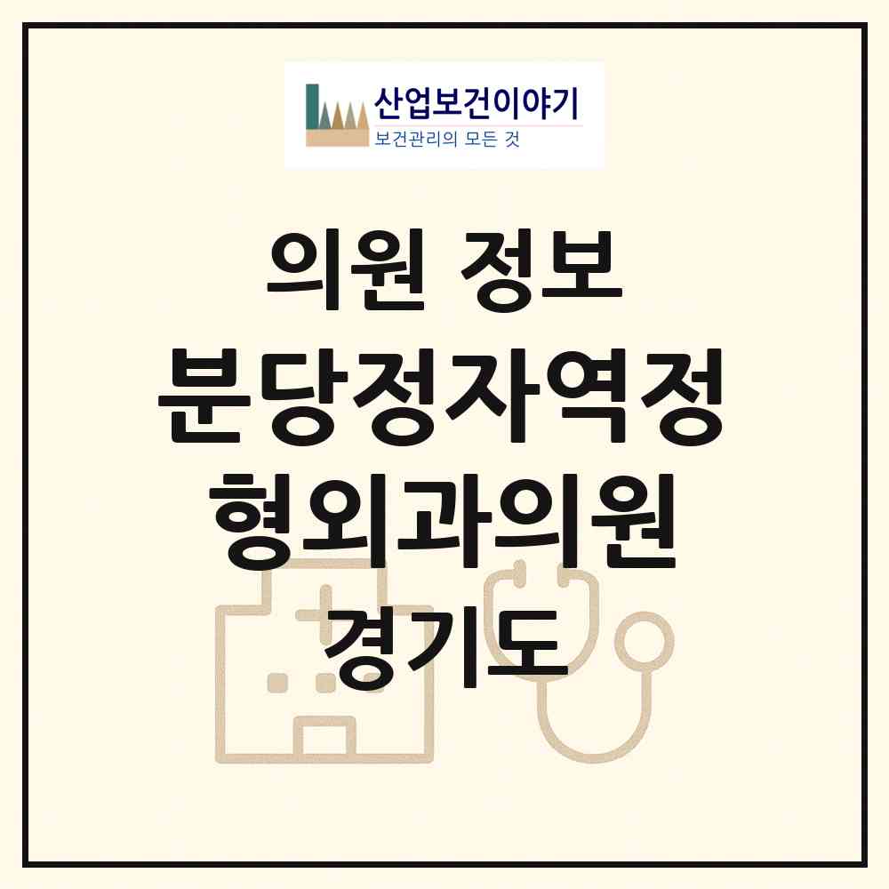 2026 분당정자역정형외과의원 (성남시 정자1동)|의원|요양기관 정보