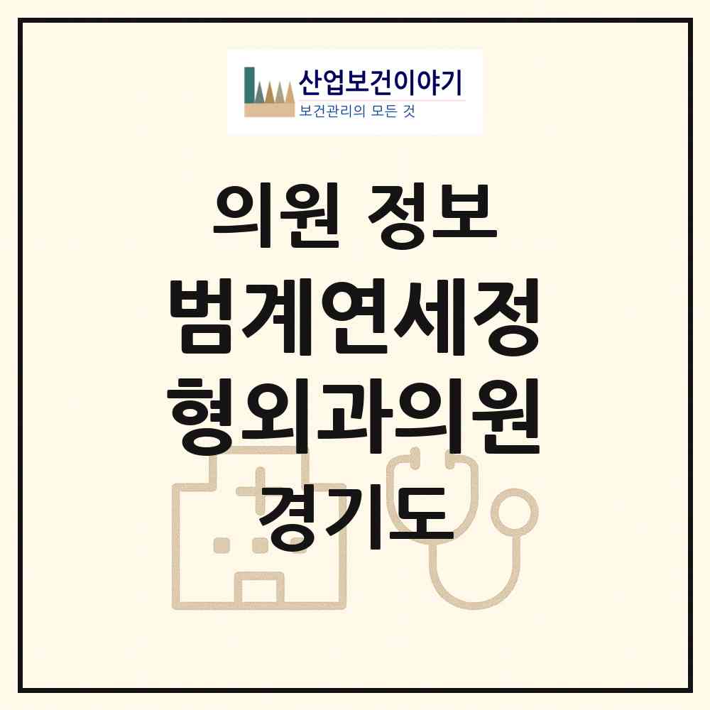 2026 범계연세정형외과의원 (안양시 범계동)|의원|요양기관 정보